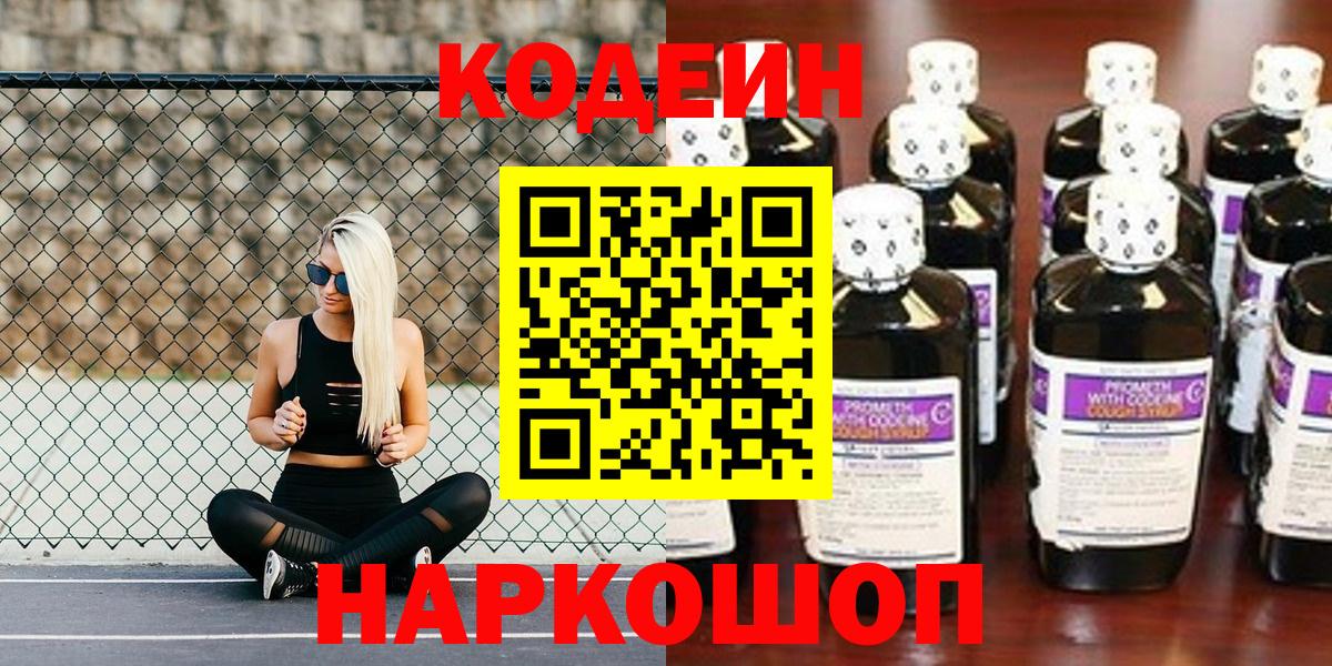 Кодеин Purple Drank  Codein напиток Lean (лин)  Моршанск  Вход с VPN 